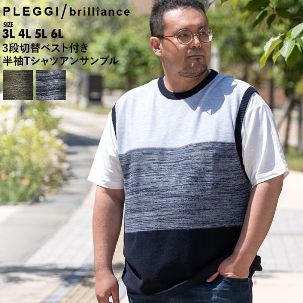 大きいサイズ メンズ PLEGGI プレッジ 3段切替 ベスト付き 半袖 Tシャツ アンサンブル 6...