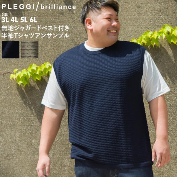 大きいサイズ メンズ PLEGGI プレッジ 無地 ジャガード ベスト付き 半袖 Tシャツ アンサン...