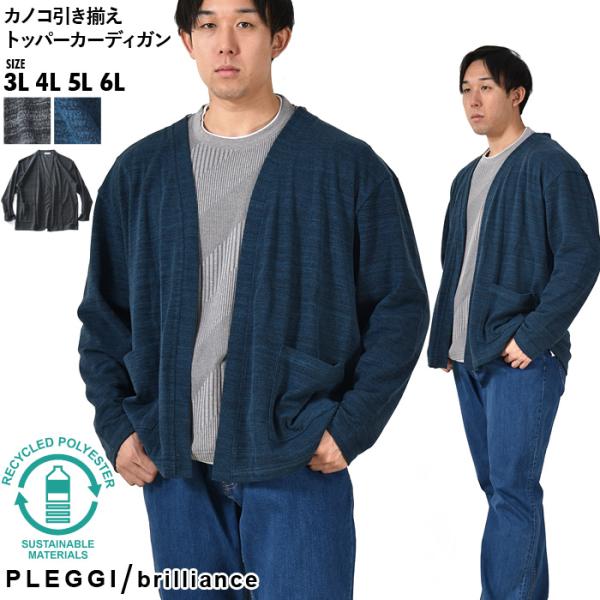 大きいサイズ メンズ PLEGGI プレッジ カノコ引き揃え トッパー カーディガン リサイクルポリ...