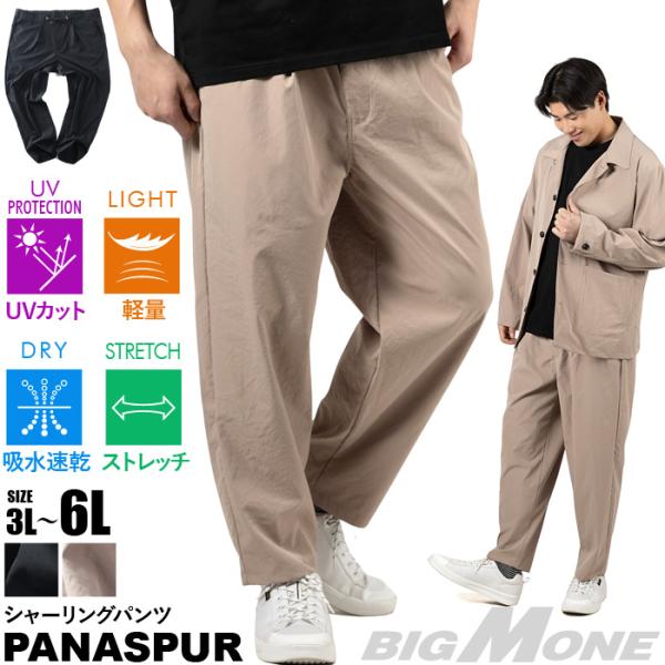 大きいサイズ メンズ PANASPUR パナシュプール 軽量 シャーリング パンツ 吸水速乾 ストレ...