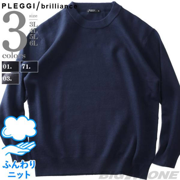 大きいサイズ メンズ PLEGGI プレッジ モチモチニット 無地 クルーネック セーター 65-8...