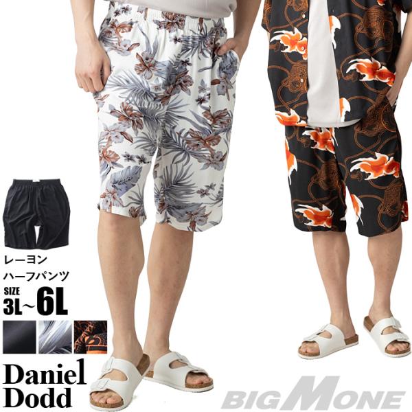 大きいサイズ メンズ DANIEL DODD レーヨン ショーツ ショートパンツ ハーフパンツ 春夏...
