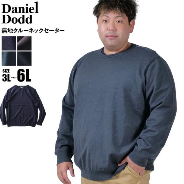 大きいサイズ メンズ DANIEL DODD 無地 クルーネック セーター 680-k2405