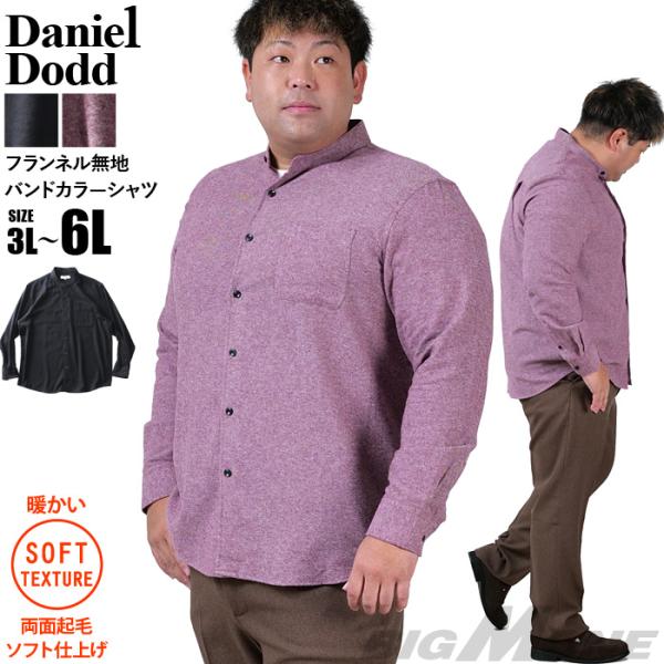 大きいサイズ メンズ DANIEL DODD フランネル 無地 バンドカラー シャツ 両面起毛 ソフ...