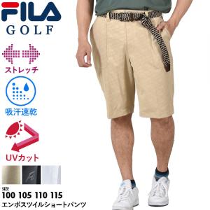 大きいサイズ メンズ FILA GOLF フィラゴルフ エンボス ツイル ストレッチ ショーツ ショートパンツ ハーフパンツ 吸汗速乾 UVカット 743350k｜bmo