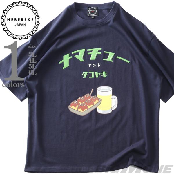 大きいサイズ メンズ HEBEREKE ナマチュー柄 プリント 半袖 Tシャツ 825252