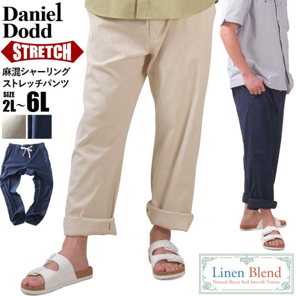 大きいサイズ メンズ DANIEL DODD 麻混 シャーリング ストレッチ パンツ 830-p-2...