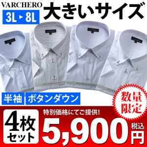 大きいサイズ メンズ VARCHERO 半袖 ワイシャツ 4枚セット