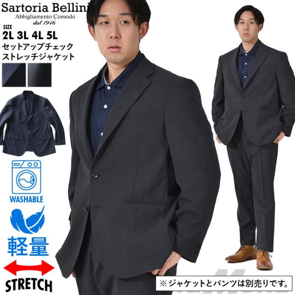 大きいサイズ メンズ SARTORIA BELLINI セットアップ チェック ストレッチ ジャケッ...