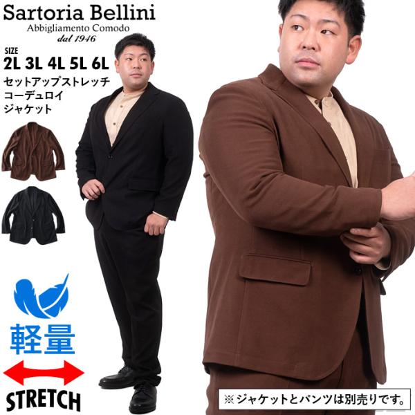 大きいサイズ メンズ SARTORIA BELLINI セットアップ ストレッチ コーデュロイ ジャ...