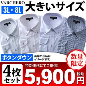 大きいサイズ メンズ VARCHERO 長袖ワイシャツ 4枚セット ボタンダウン アラカルト 数量限定 azn-2