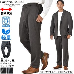 大きいサイズ メンズ SARTORIA BELLINI セットアップ ストレッチ ジャージ パンツ 軽量 ウォッシャブル イージーケア azpw2312-se1｜bmo