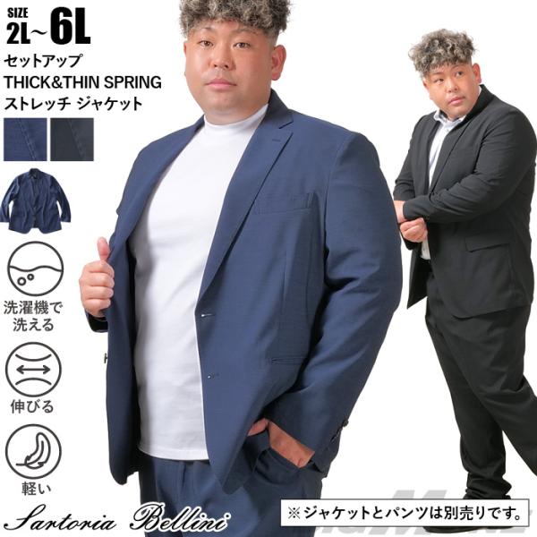 大きいサイズ メンズ SARTORIA BELLINI セットアップ THICK＆THIN SPRI...