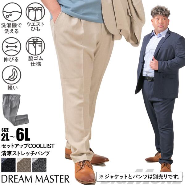 大きいサイズ メンズ DREAM MASTER セットアップ COOLLIST 清涼 ストレッチ パ...