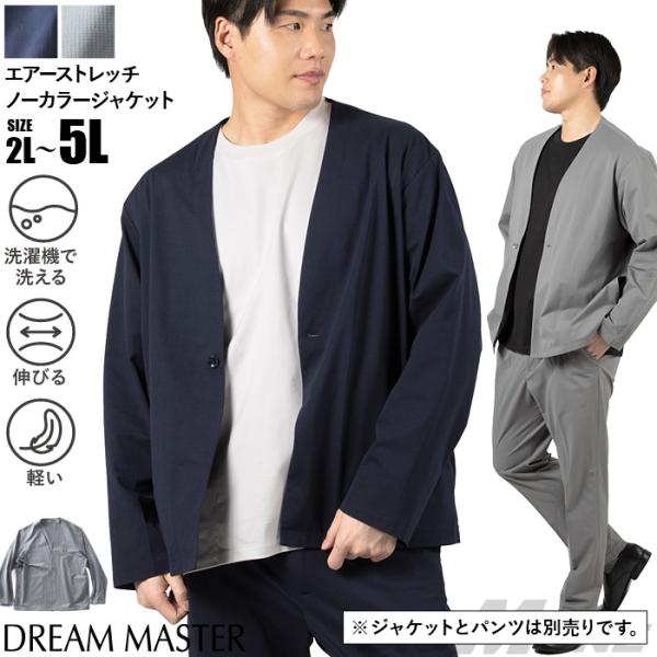 大きいサイズ メンズ DREAM MASTER セットアップ エアー ストレッチ ノーカラー ジャケ...