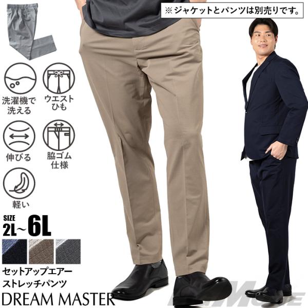 大きいサイズ メンズ DREAM MASTER セットアップ エアー ストレッチ パンツ 軽量 ウォ...