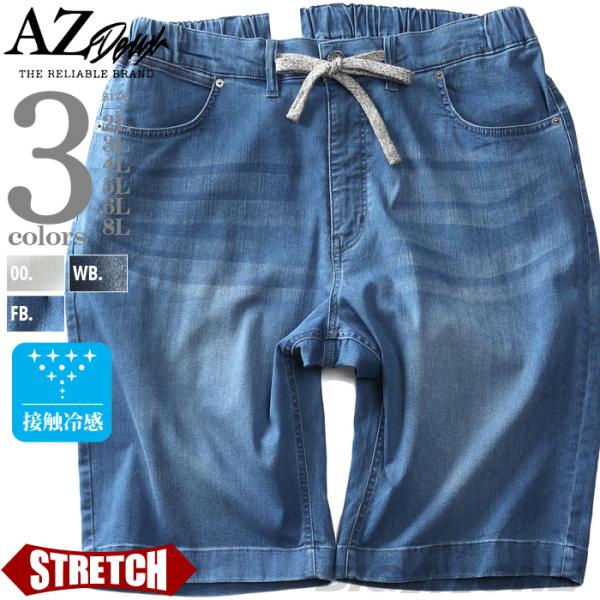 大きいサイズ メンズ AZ DEUX 接触冷感 シャーリング ストレッチ デニム ショートパンツ ハ...
