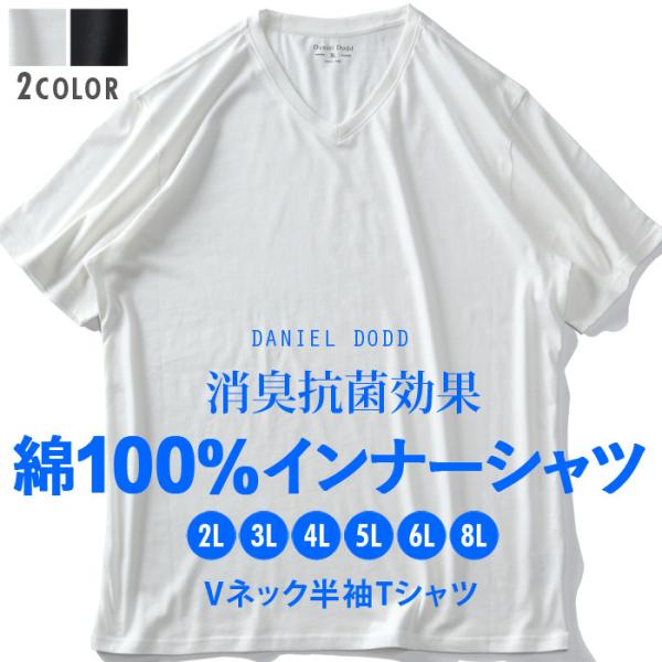 大きいサイズ メンズ DANIEL DODD 綿100% Vネック 半袖 肌着 下着 消臭抗菌 イン...