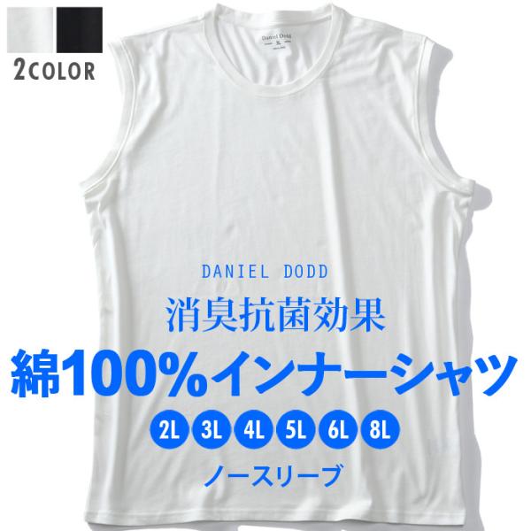 大きいサイズ メンズ DANIEL DODD 綿100% ノースリーブ 肌着 下着 消臭抗菌 インナ...