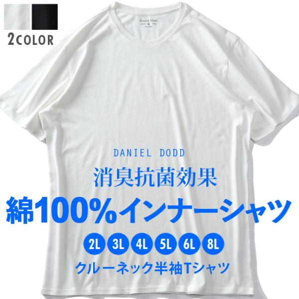 大きいサイズ メンズ DANIEL DODD 綿100% クルーネック 半袖 肌着 下着 消臭抗菌 ...