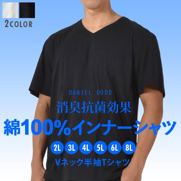 大きいサイズ メンズ DANIEL DODD 綿100% Vネック 半袖 肌着 下着 消臭抗菌 イン...