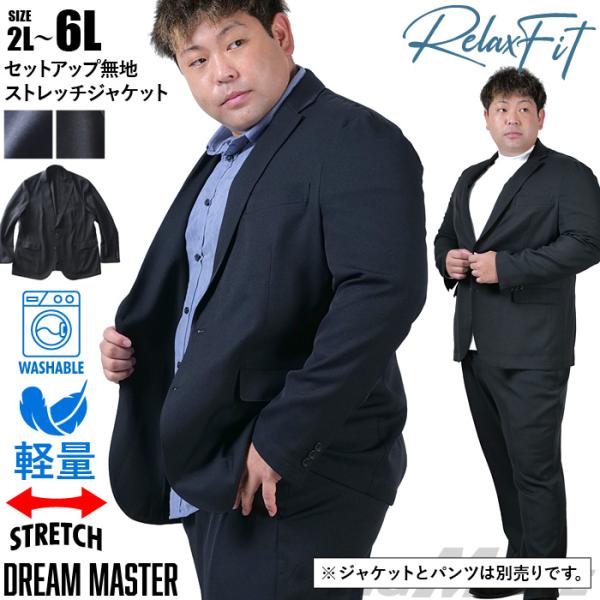 大きいサイズ メンズ DREAM MASTER セットアップ 無地 ストレッチ ジャケット リラック...