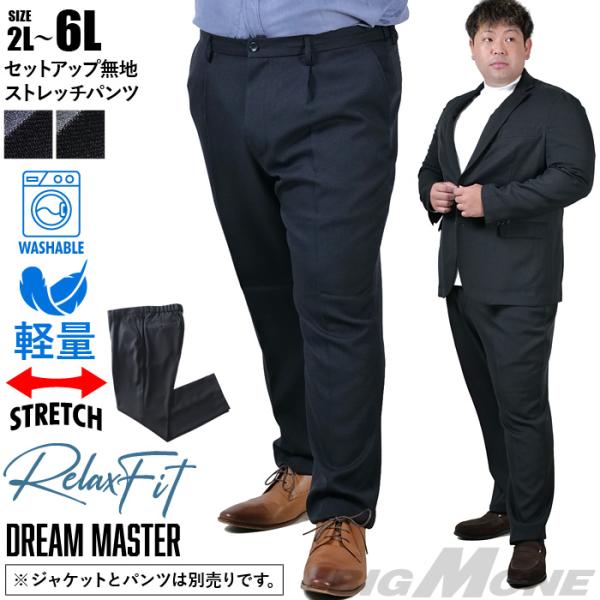 大きいサイズ メンズ DREAM MASTER セットアップ 無地 ストレッチ パンツ リラックスフ...