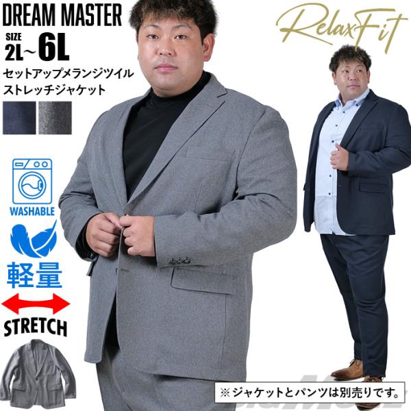 大きいサイズ メンズ DREAM MASTER セットアップ メランジ ツイル ストレッチ ジャケッ...