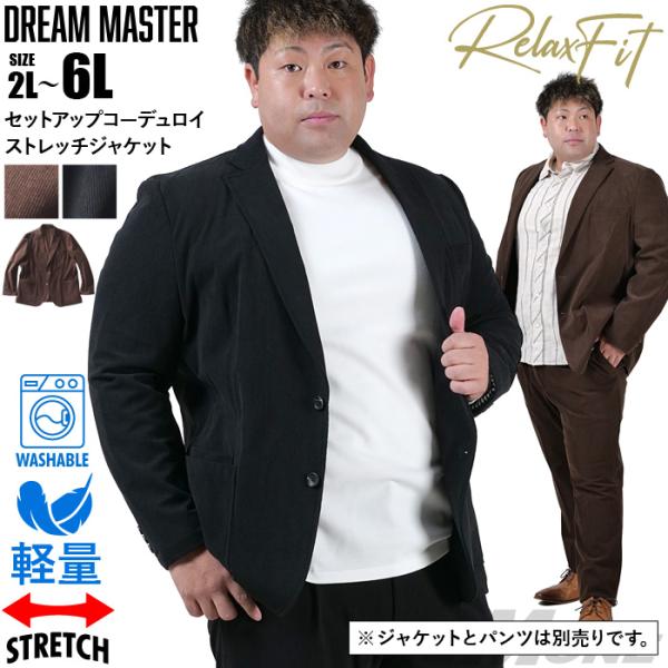 大きいサイズ メンズ DREAM MASTER セットアップ コーデュロイ ストレッチ ジャケット ...