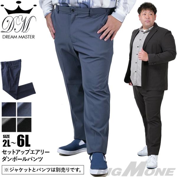 大きいサイズ メンズ DREAM MASTER セットアップ エアリーダンボール パンツ azw24...