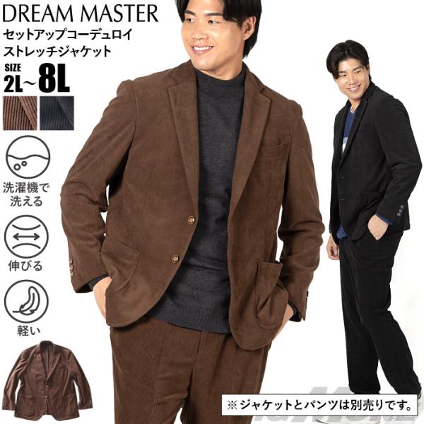 大きいサイズ メンズ DREAM MASTER セットアップ コーデュロイ ストレッチ ジャケット ...
