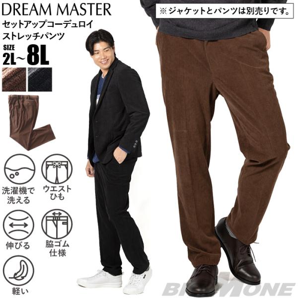 大きいサイズ メンズ DREAM MASTER セットアップ コーデュロイ ストレッチ パンツ 軽量...
