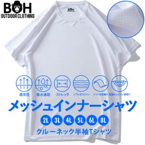 大きいサイズ メンズ BH ビィエイチ メッシュ クルーネック 半袖 肌着 下着 インナーシャツ 吸水速乾 春夏新作 bhu-2401｜bmo