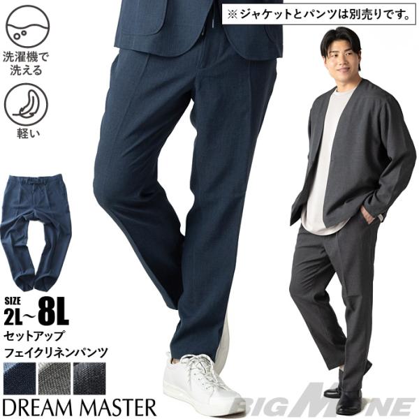 大きいサイズ メンズ DREAM MASTER セットアップ ドライタッチ フェイクリネン カジュア...