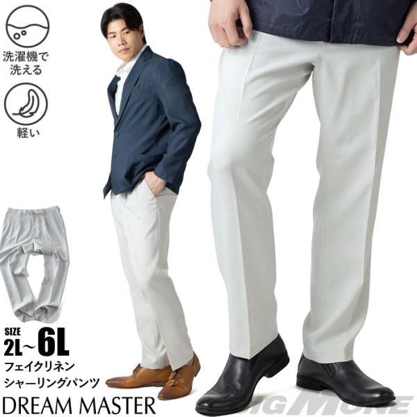 大きいサイズ メンズ DREAM MASTER フェイクリネン シャーリング パンツ 軽量 ウォッシ...