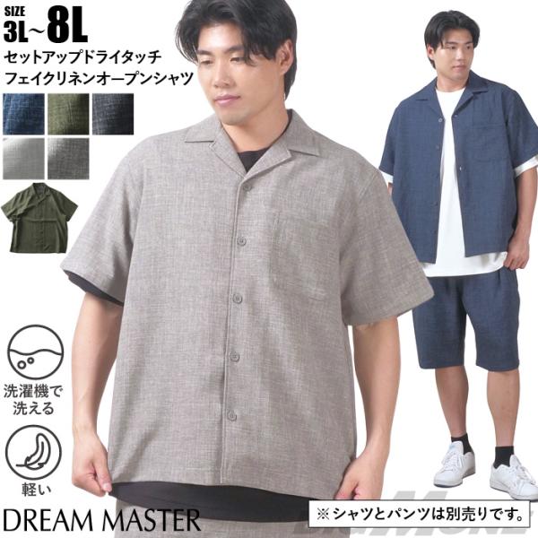 大きいサイズ メンズ DREAM MASTER セットアップ ドライタッチ フェイクリネン オープン...