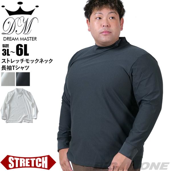 大きいサイズ メンズ DREAM MASTER ストレッチ モックネック 長袖 Tシャツ dm-t2...