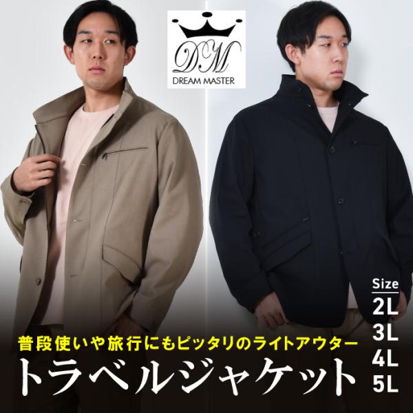 大きいサイズ メンズ DREAM MASTER トラベル ジャケット dm2418js-c