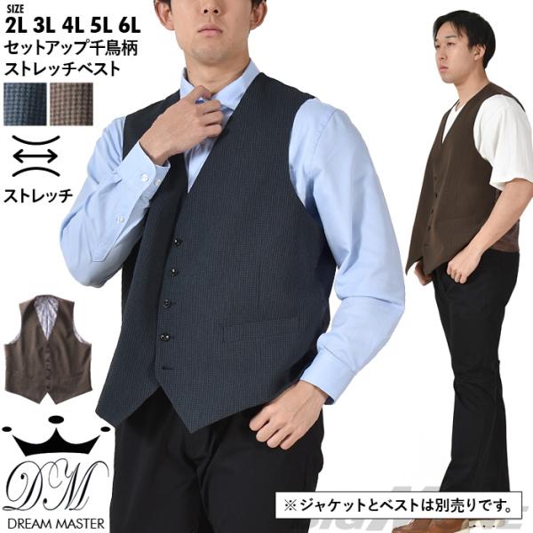 大きいサイズ メンズ DREAM MASTER 千鳥柄 ストレッチ ベスト dm2423vs-s