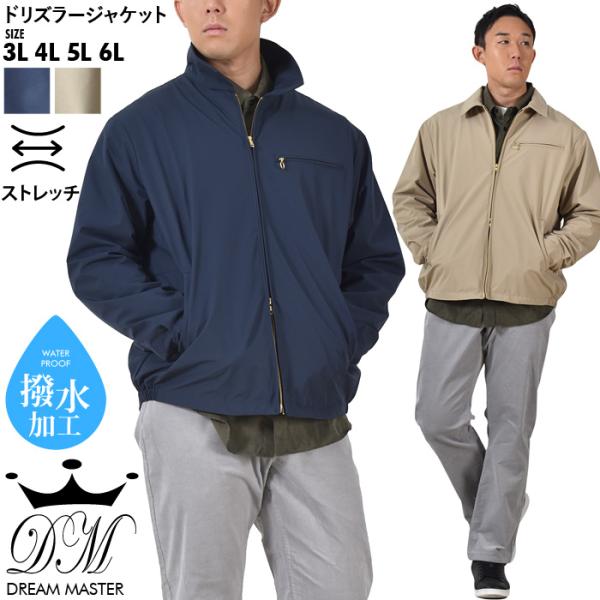 大きいサイズ メンズ DREAM MASTER ストレッチ ドリズラー ジャケット 撥水加工 dmb...