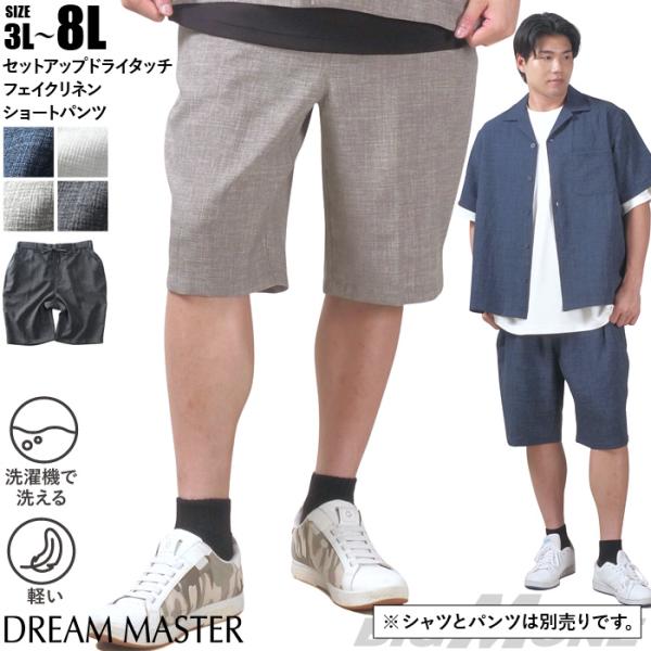 大きいサイズ メンズ DREAM MASTER セットアップ ドライタッチ フェイクリネン ショート...