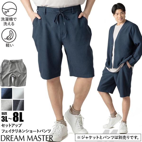 大きいサイズ メンズ DREAM MASTER セットアップ ドライタッチ フェイクリネン ショーツ...