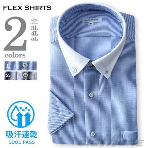 2点目半額 大きいサイズ メンズ FLEX SHIRTS 吸水速乾 半袖ニットシャツ ボタンダウン ワイシャツ ビジカジ クレリック dxfs53｜bmo