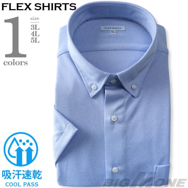 2点目半額 大きいサイズ メンズ FLEX SHIRTS 半袖 ニット ワイシャツ ボタンダウン 吸...