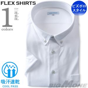 2点目半額 大きいサイズ メンズ FLEX SHIRTS 半袖 ニット プルオーバー ワイシャツ ビズポロスタイル ボタンダウン 吸汗速乾 ビジカジ dxfs80-01｜大きいサイズの店ビッグエムワン