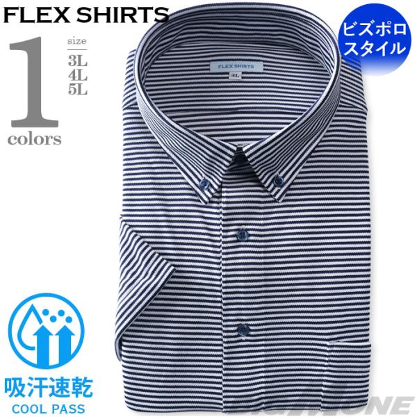 2点目半額 大きいサイズ メンズ FLEX SHIRTS 半袖 ニット プルオーバー ワイシャツ ビ...
