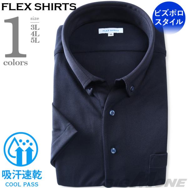 2点目半額 大きいサイズ メンズ FLEX SHIRTS 半袖 ニット プルオーバー ワイシャツ ビ...