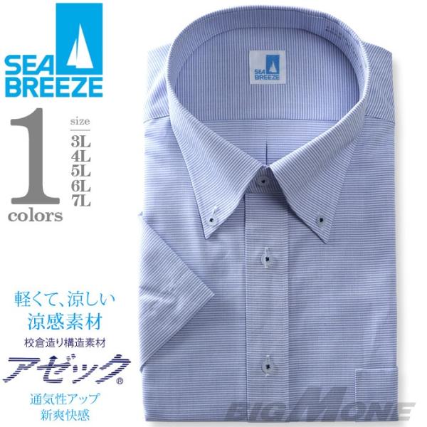 2点目半額 大きいサイズ メンズ SEA BREEZE シーブリーズ 半袖 ワイシャツ ボタンダウン...