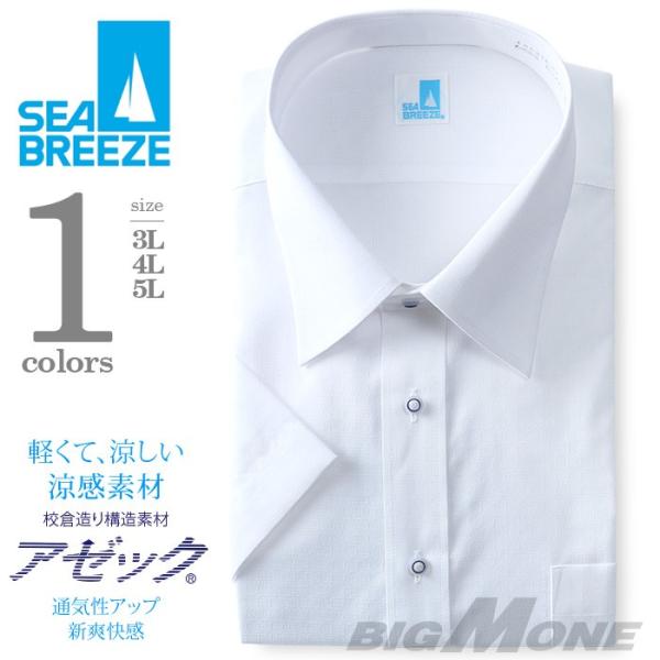 2点目半額 大きいサイズ メンズ SEA BREEZE(シーブリーズ) 半袖ワイシャツ レギュラー ...