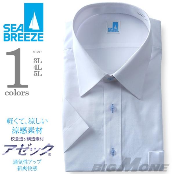 2点目半額 大きいサイズ メンズ SEA BREEZE シーブリーズ 半袖ワイシャツ レギュラー 形...